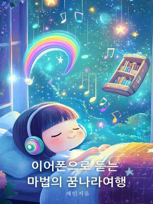 cover image of 이어폰으로 듣는 마법의 꿈나라 여행 (A Magical Trip to Dreamland with Earphones)